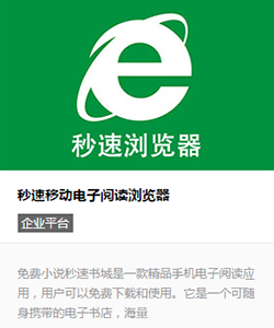 秒速移動(dòng)電子閱讀瀏覽器（千萬(wàn)下載用戶(hù)）